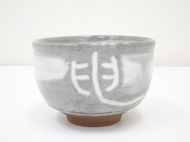 道具 ] - 道具 唐津焼 中塚隆也造 干支申茶碗（共箱） | ネット